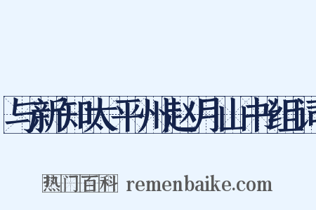 与新知太平州赵月山书组词是什么意思的图片